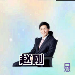 赵刚
