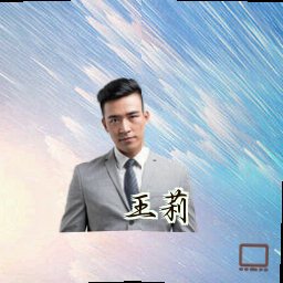 王莉
