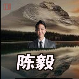 陈毅